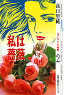 高口里純自選名作集（5）私は薔薇　ココ・シャネルの秘密 2