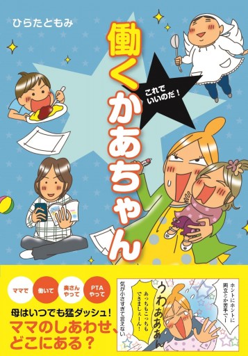 これでいいのだ！　働くかあちゃん | ブックライブ