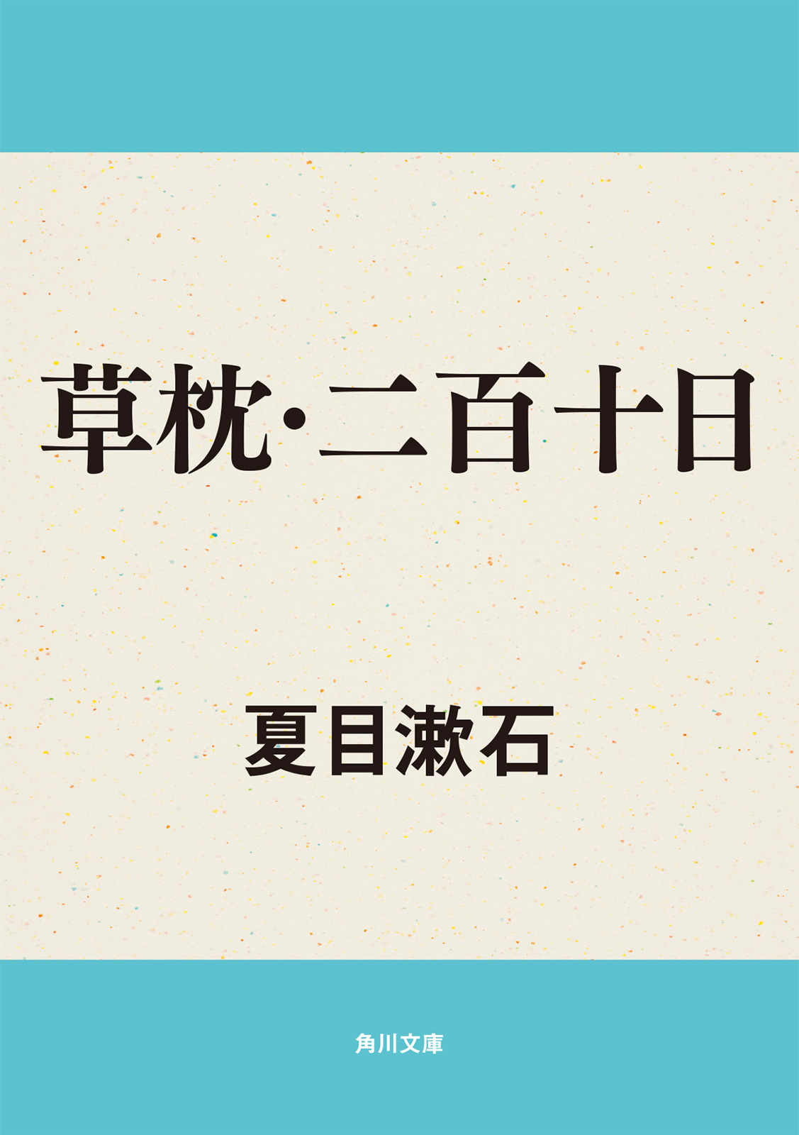 草枕 二百十日 漫画 無料試し読みなら 電子書籍ストア ブックライブ