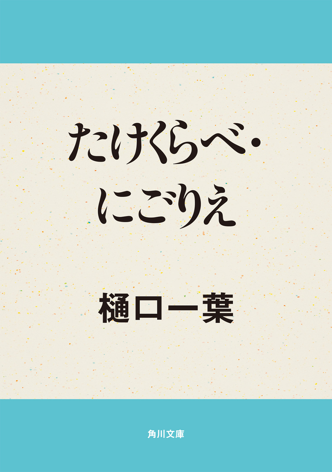 たけくらべ にごりえ 漫画 無料試し読みなら 電子書籍ストア ブックライブ