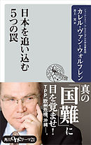 いまだ人間を幸福にしない日本というシステム カレル ヴァン ウォルフレン 漫画 無料試し読みなら 電子書籍ストア ブックライブ