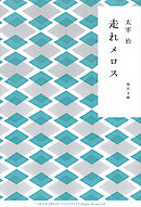 走れメロス