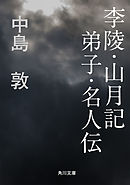 李陵・山月記　弟子・名人伝