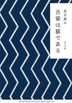 吾輩は猫である - 夏目漱石 - 小説・無料試し読みなら、電子書籍・コミックストア ブックライブ