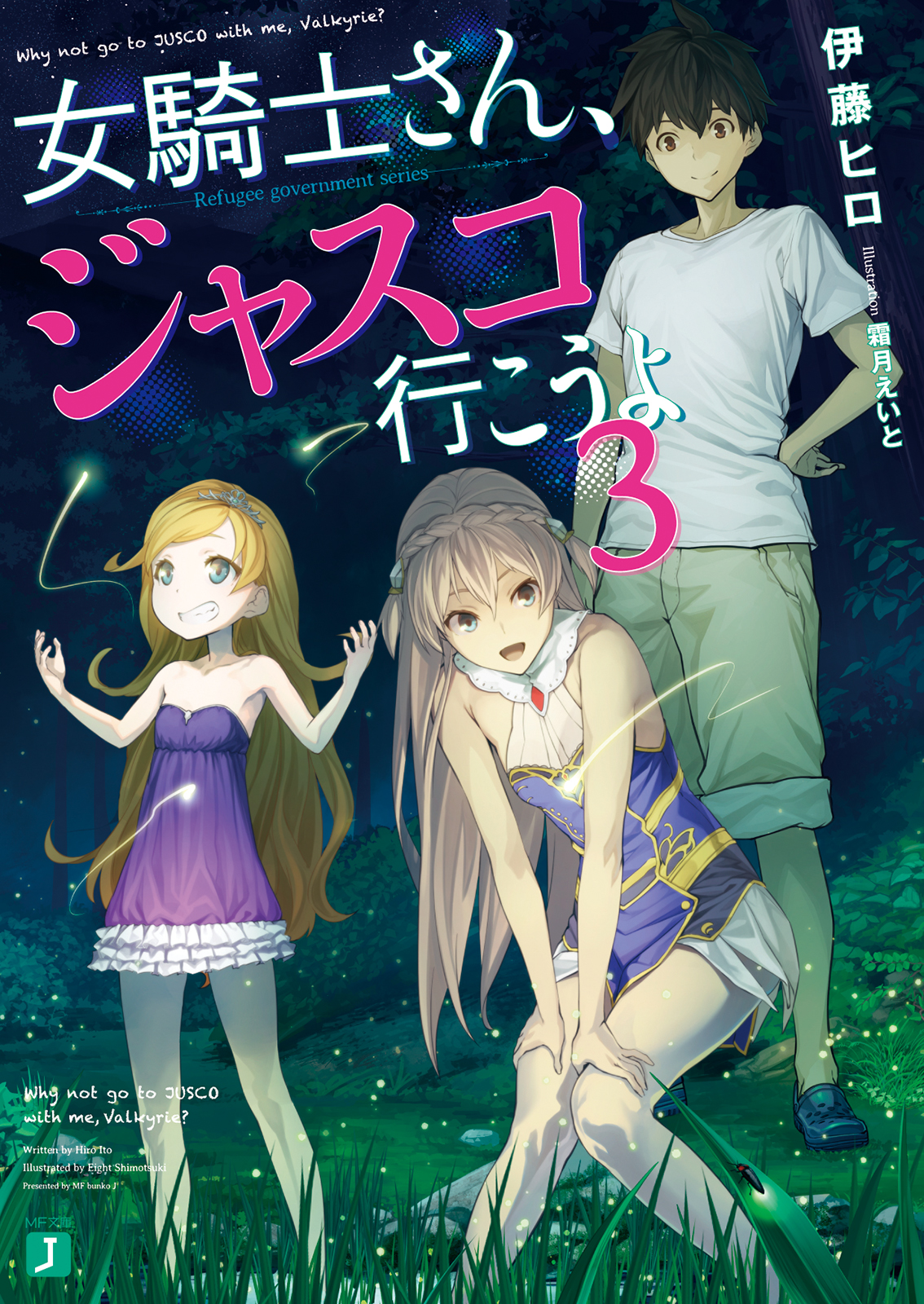 女騎士さん ジャスコ行こうよ3 漫画 無料試し読みなら 電子書籍ストア ブックライブ