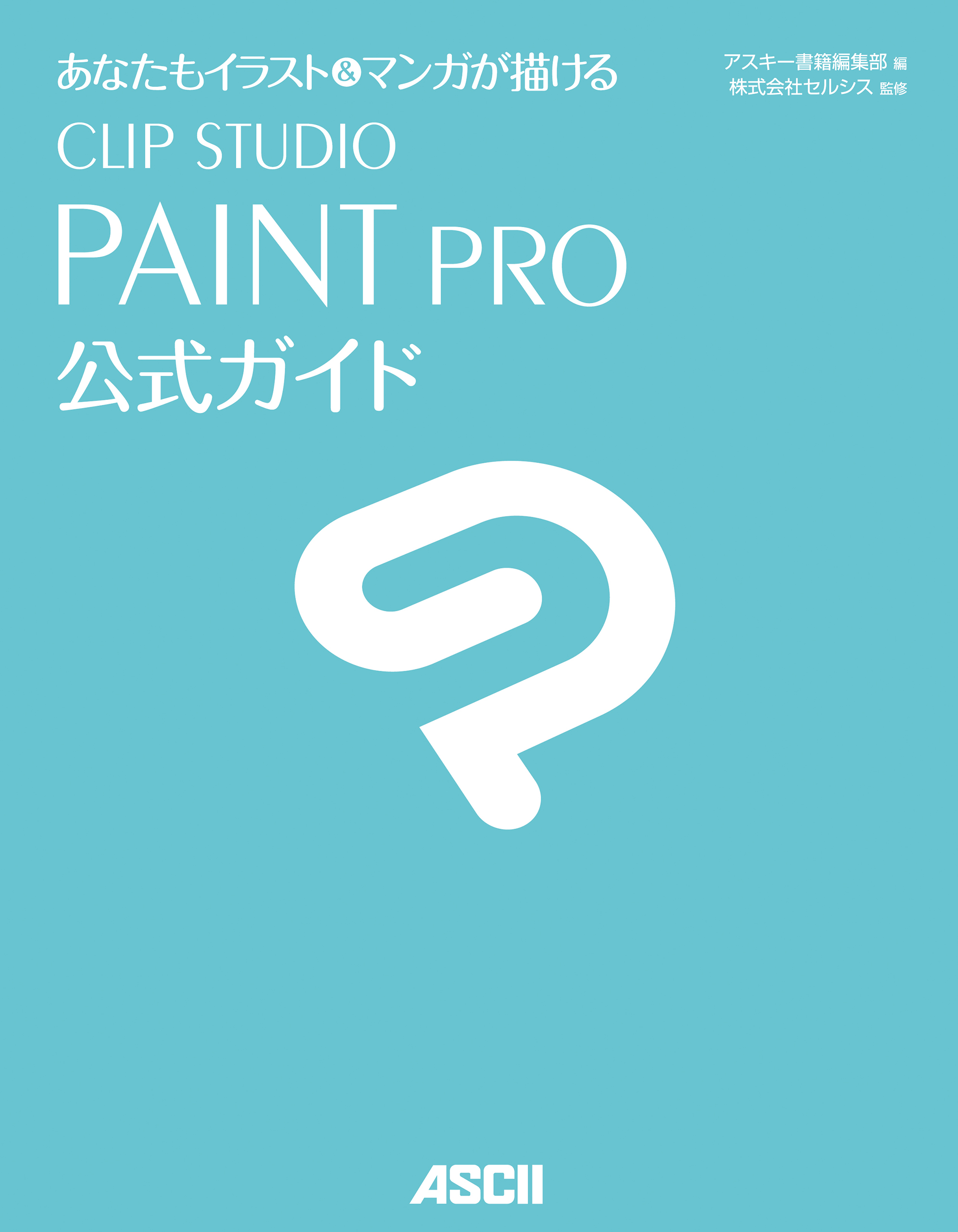 あなたもイラスト＆マンガが描ける CLIP STUDIO PAINT PRO公式ガイド アスキー書籍編集部/株式会社セルシス  漫画・無料試し読みなら、電子書籍ストア ブックライブ