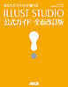 あなたもイラストが描ける　ILLUST STUDIO公式ガイド 全面改訂版