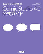 あなたもマンガが描ける ComicStudio 4.0 公式ガイド
