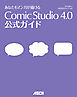 あなたもマンガが描ける ComicStudio 4.0 公式ガイド