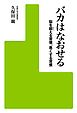 バカはなおせる　脳を鍛える習慣、悪くする習慣