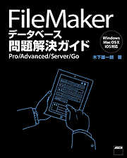 FileMaker データベース問題解決ガイド　Pro/Advanced/Server/Go