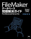 FileMaker データベース問題解決ガイド　Pro/Advanced/Server/Go