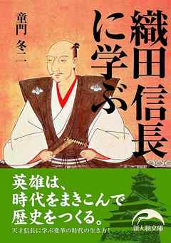 織田信長に学ぶ