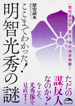 ここまでわかった！　明智光秀の謎