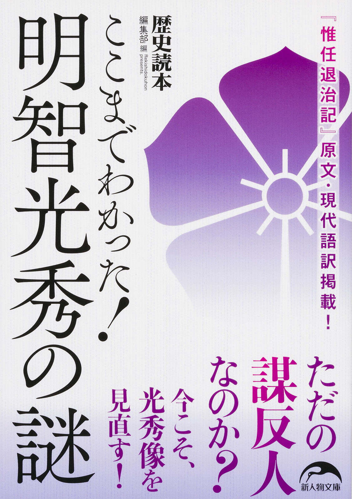 ここまでわかった 明智光秀の謎 漫画 無料試し読みなら 電子書籍ストア ブックライブ