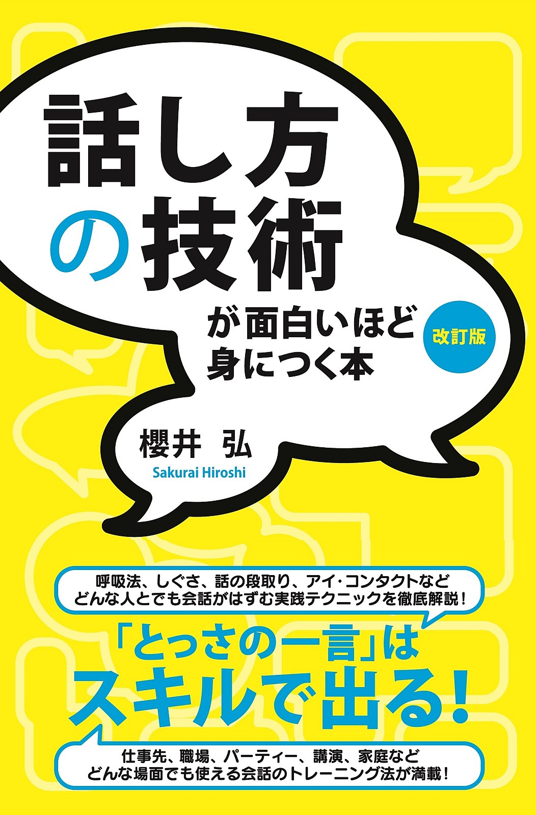 話し方の技術が面白いほど身につく本［改訂版］ - 櫻井弘 - 漫画