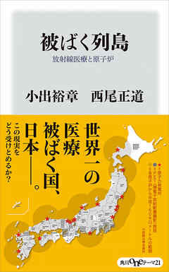 被ばく列島　放射線医療と原子炉