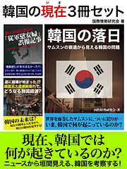 韓国の現在3冊セット　『「従軍慰安婦」誤報記事』から『サムスンの衰退』？ニュースから見えてくる現在の韓国とは？