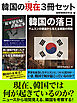 韓国の現在3冊セット　『「従軍慰安婦」誤報記事』から『サムスンの衰退』～ニュースから見えてくる現在の韓国とは？