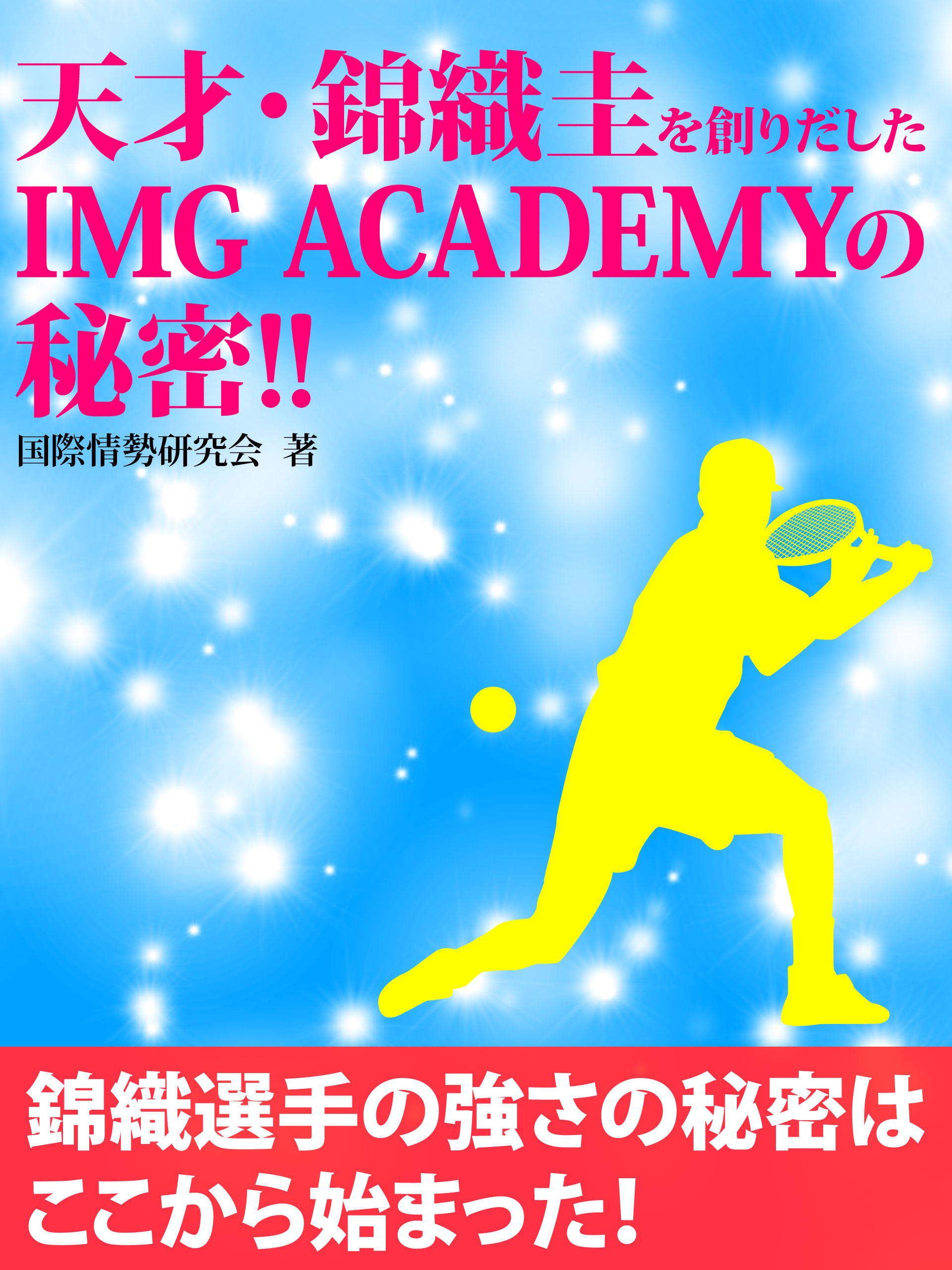 天才 錦織圭を創りだしたimg Academyの秘密 漫画 無料試し読みなら 電子書籍ストア ブックライブ