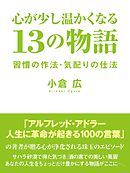 心が少し温かくなる　13の物語　習慣の作法・気配りの仕法