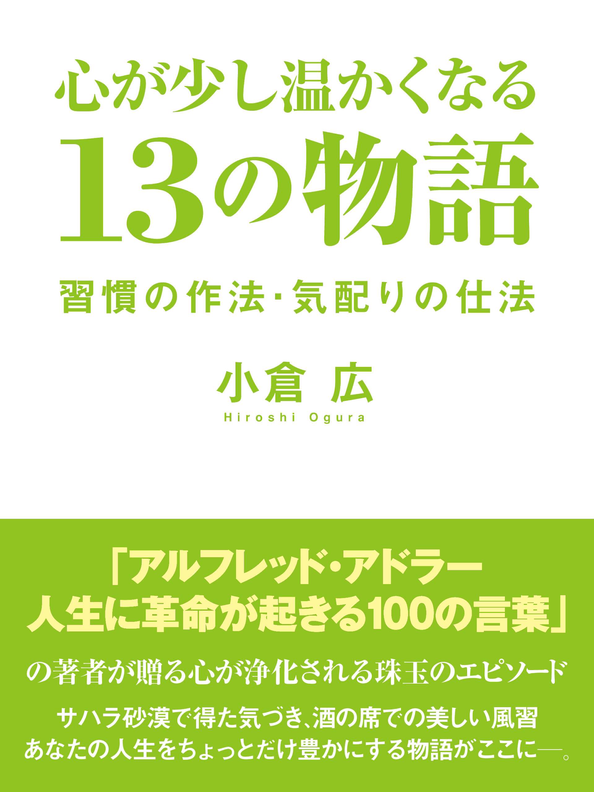 心が少し温かくなる 13の物語 習慣の作法 気配りの仕法 小倉広 漫画 無料試し読みなら 電子書籍ストア ブックライブ