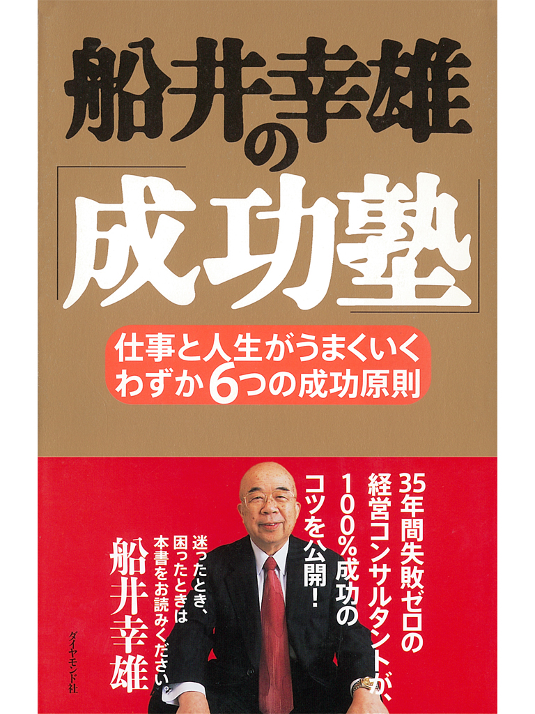 船井幸雄の 成功塾 漫画 無料試し読みなら 電子書籍ストア ブックライブ