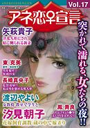 アネ恋♀宣言 Vol.17