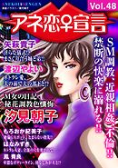 アネ恋♀宣言 Vol.48