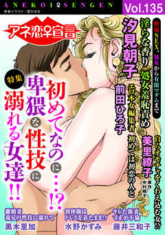 アネ恋♀宣言 Vol.135
