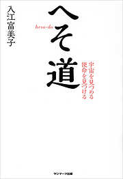 へそ道　宇宙を見つめる　使命を見つける