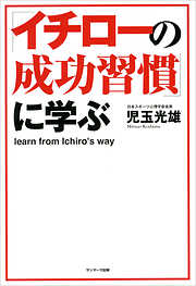 「イチローの成功習慣」に学ぶ