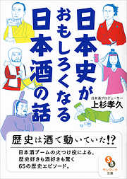 日本史がおもしろくなる日本酒の話