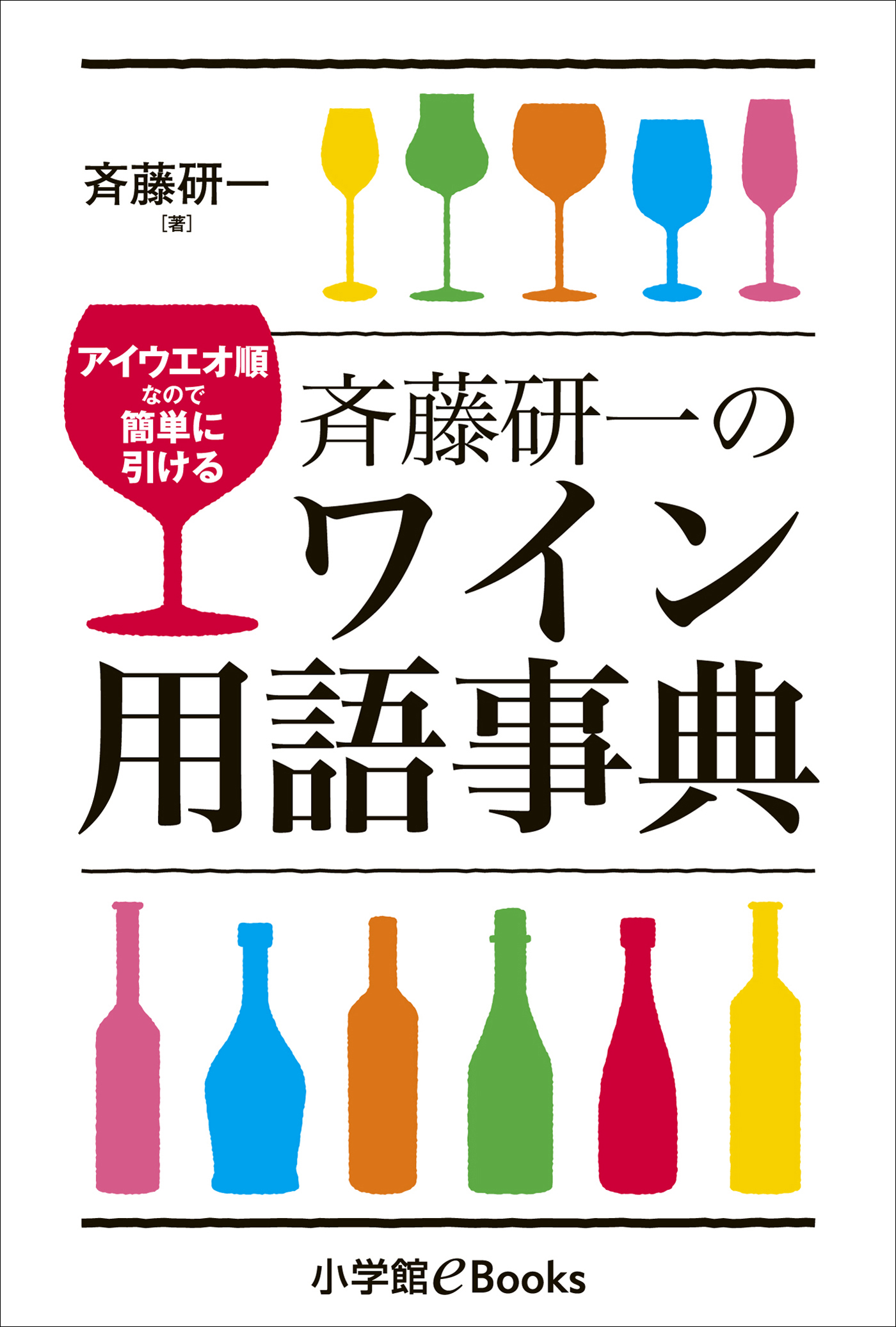 斉藤研一のワイン用語事典～アイウエオ順なので簡単に引ける～ - 斉藤