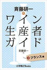 斉藤研一のワイン用語事典～アイウエオ順なので簡単に引ける～ - 斉藤