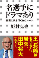 名選手にドラマあり　－脳裏に焼き付くあのシーン－（小学館新書）