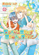 思う人には思われず 思わぬ人に思われて～イタコLOVE～【分冊版第03巻】