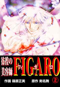 彷徨の美容師FIGARO（２）