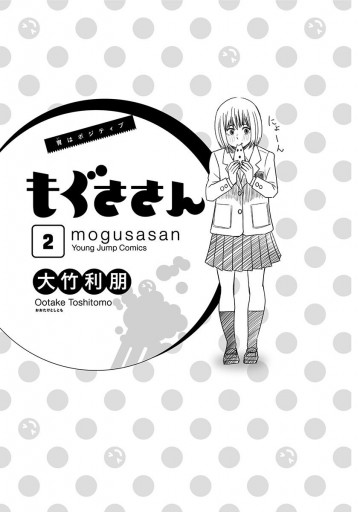 もぐささん 2 大竹利朋 漫画 無料試し読みなら 電子書籍ストア ブックライブ