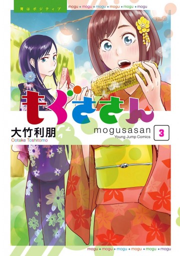 もぐささん 3 大竹利朋 漫画 無料試し読みなら 電子書籍ストア ブックライブ