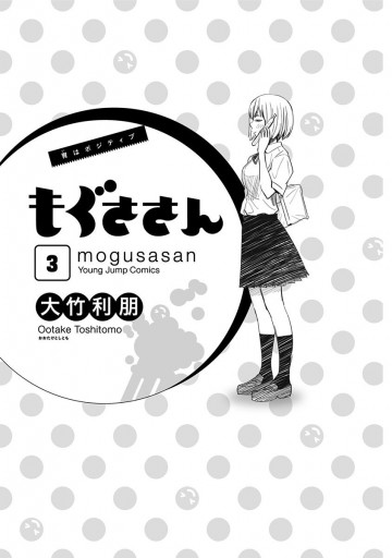 もぐささん 3 大竹利朋 漫画 無料試し読みなら 電子書籍ストア ブックライブ