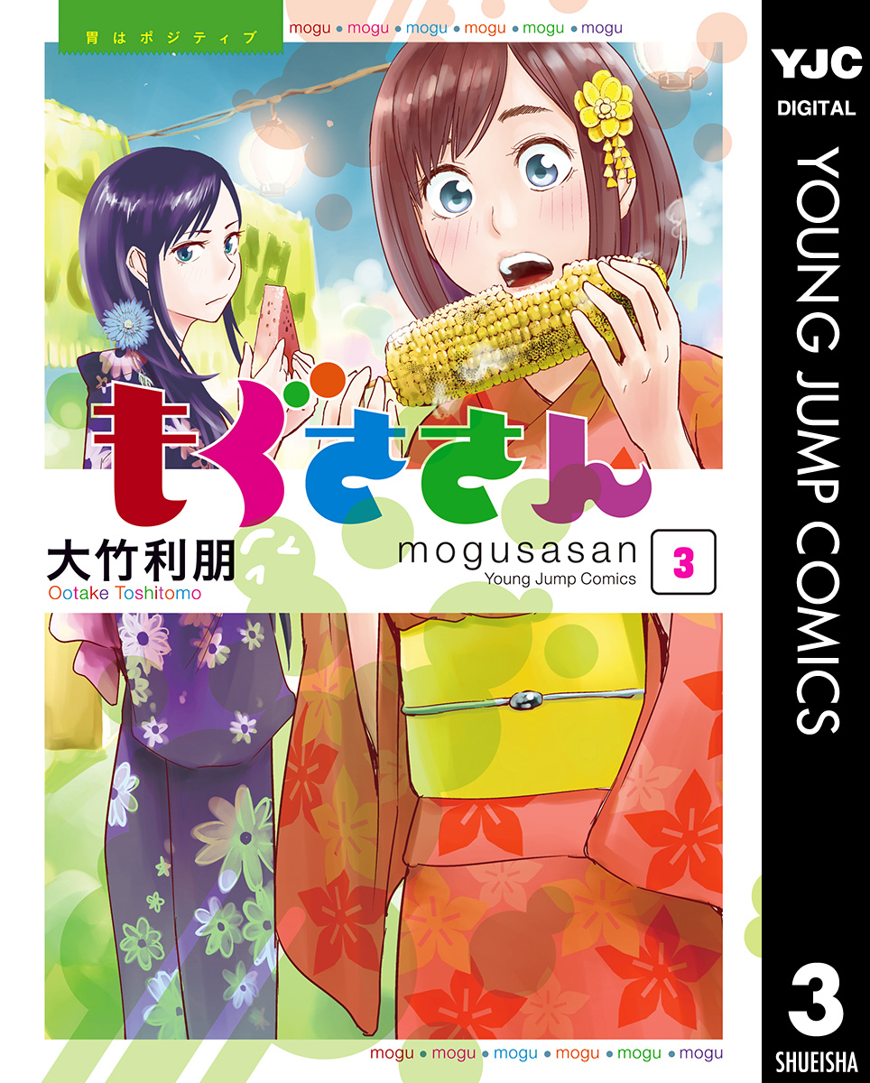 もぐささん 3 漫画 無料試し読みなら 電子書籍ストア ブックライブ