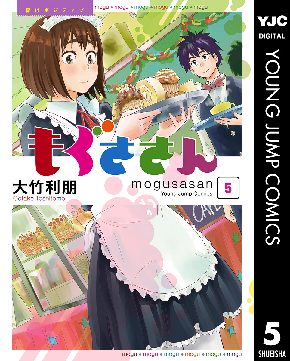 もぐささん 5 漫画 無料試し読みなら 電子書籍ストア ブックライブ