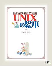 UNIXの絵本 UNIXが楽しくわかる9つの扉