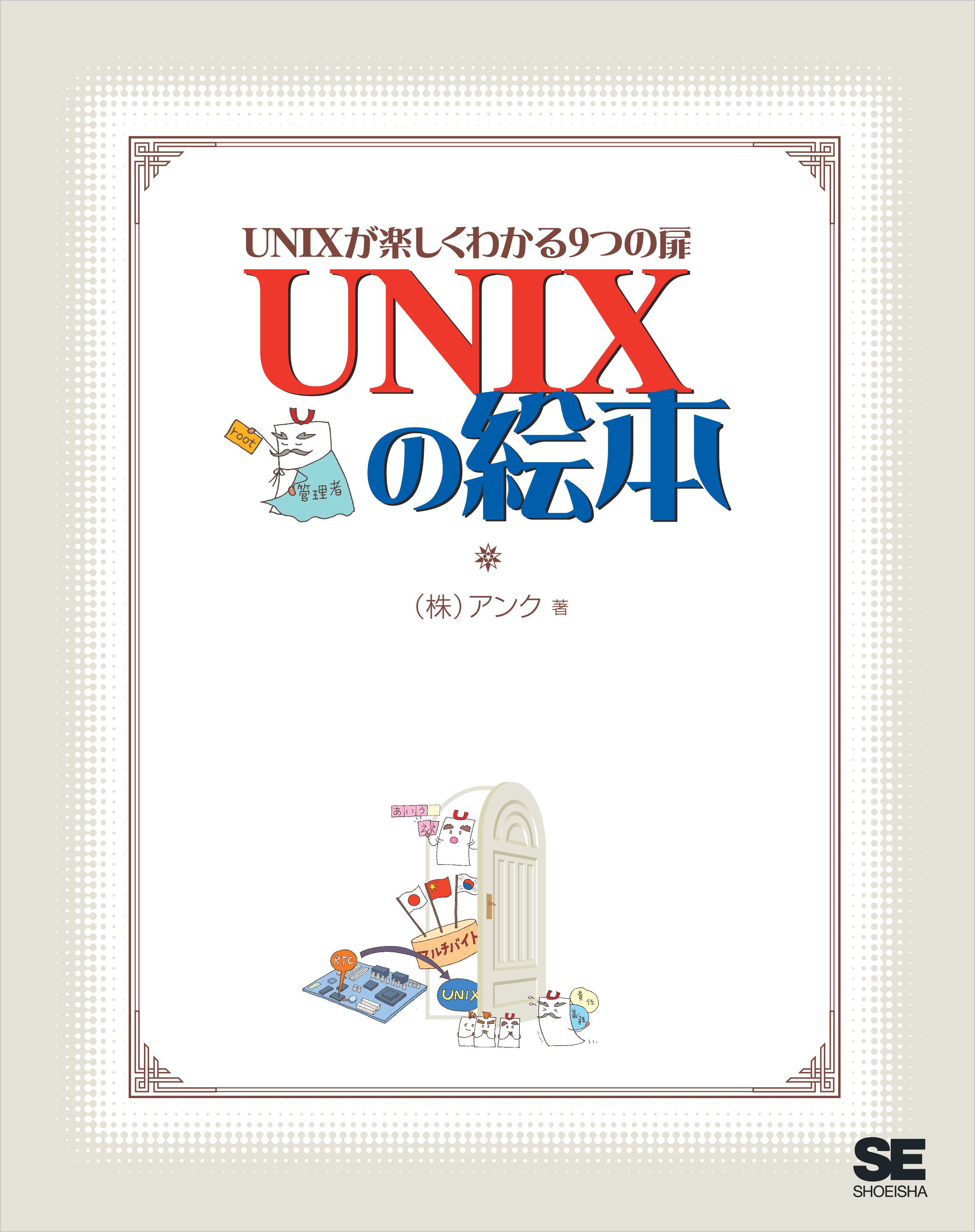 UNIXの絵本 UNIXが楽しくわかる9つの扉 - 株式会社アンク - 漫画