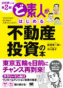 ど素人がはじめる不動産投資の本 第2版！