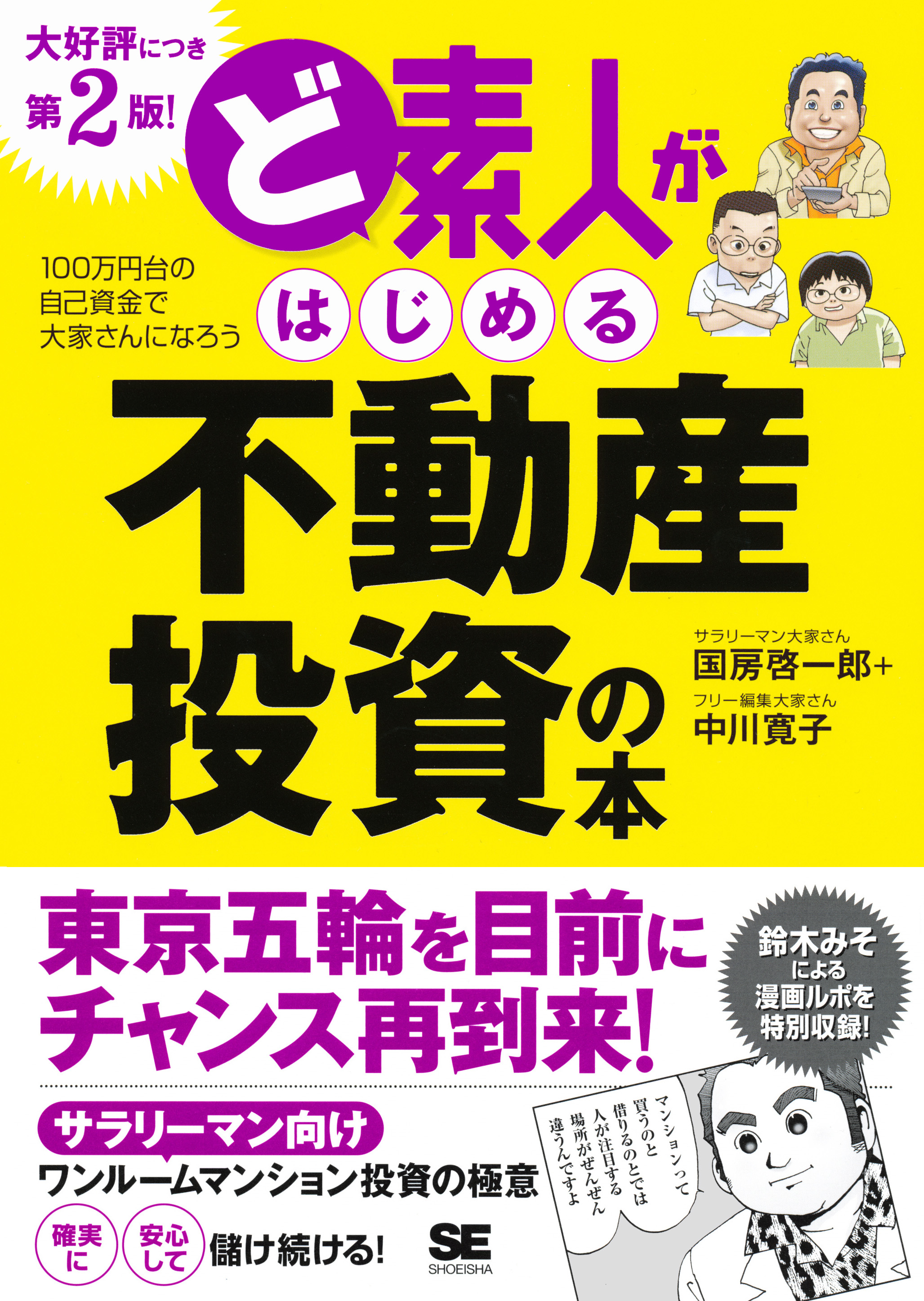 ど素人がはじめる不動産投資の本 第2版！ - 国房啓一郎/中川寛子