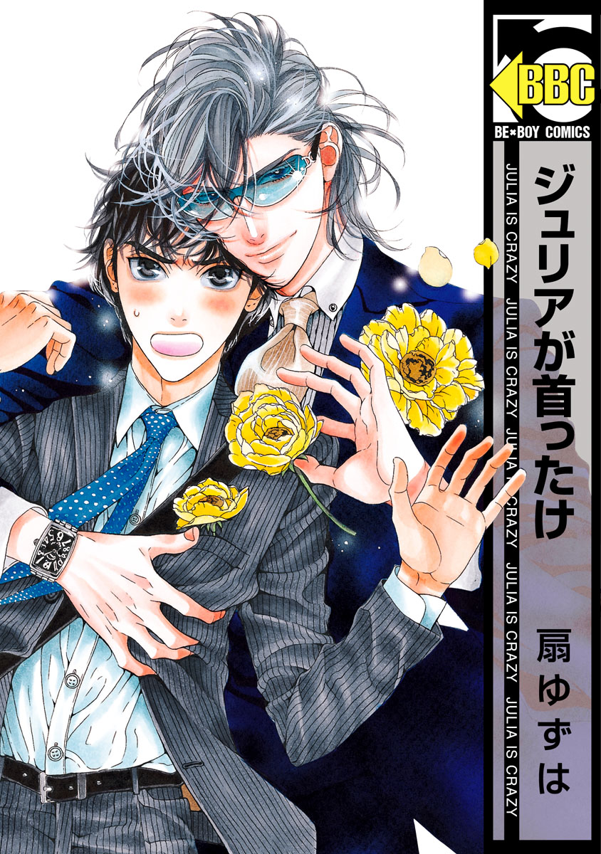 ジュリアが首ったけ 電子限定おまけ付 漫画 無料試し読みなら 電子書籍ストア ブックライブ