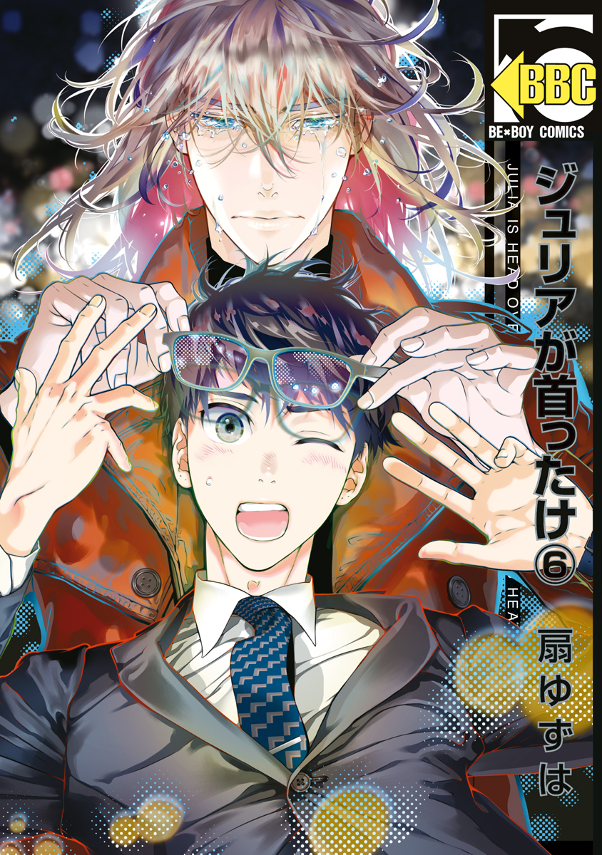 ジュリアが首ったけ 6 電子限定かきおろし付 最新刊 扇ゆずは 漫画 無料試し読みなら 電子書籍ストア ブックライブ