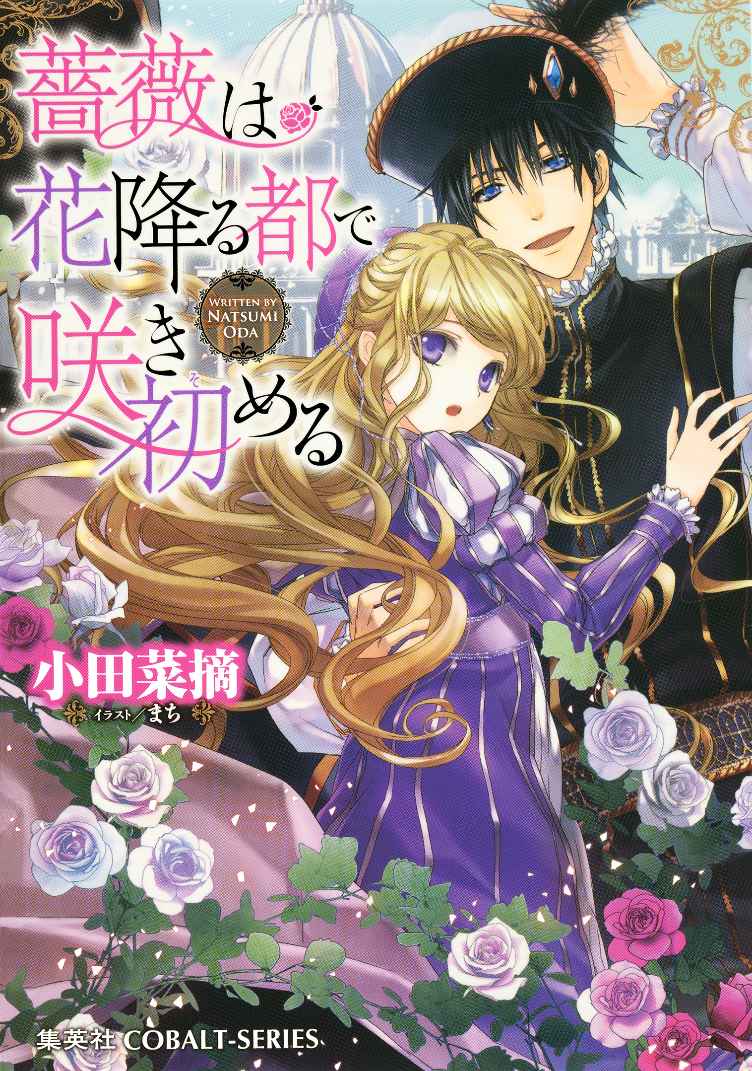 シリーズ】薔薇は花降る都で咲き初める - 小田菜摘/まち - 漫画・無料